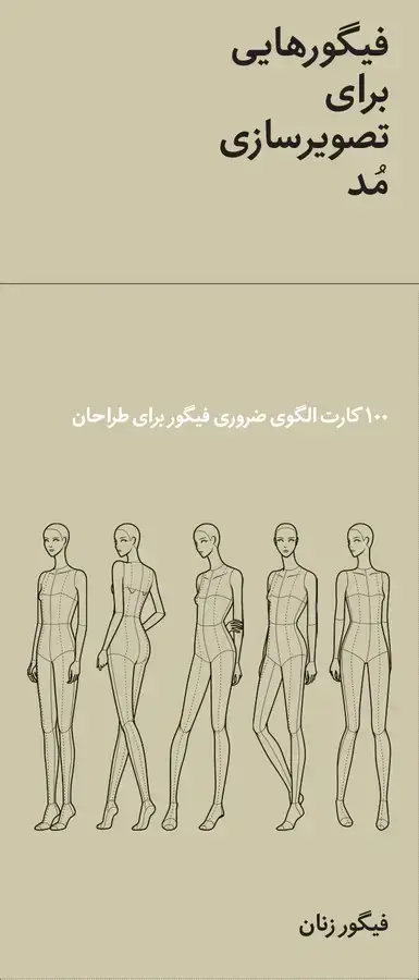 جلد کتاب فیگورهایی برای تصویرسازی مد، 100 کارت الگوی کلیدی فیگور برای طراحان حرفه ای (فلش کارت)