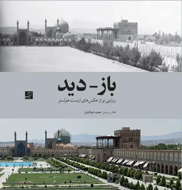 جلد کتاب بازدید، روایتی نو از عکس های ارنست هولستر