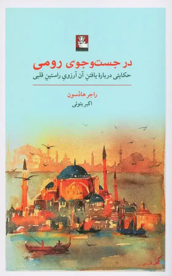 جلد کتاب در جستجوی رومی، حکایتی درباره یافتن ان ارزوی راستین قلبی