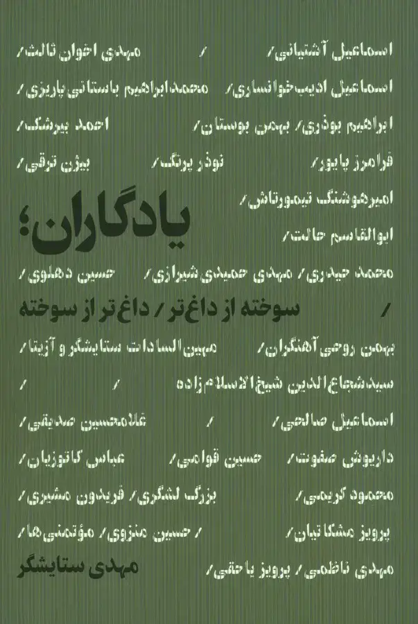جلد کتاب یادگاران، سوخته از داغ تر، داغ تر از سوخته
