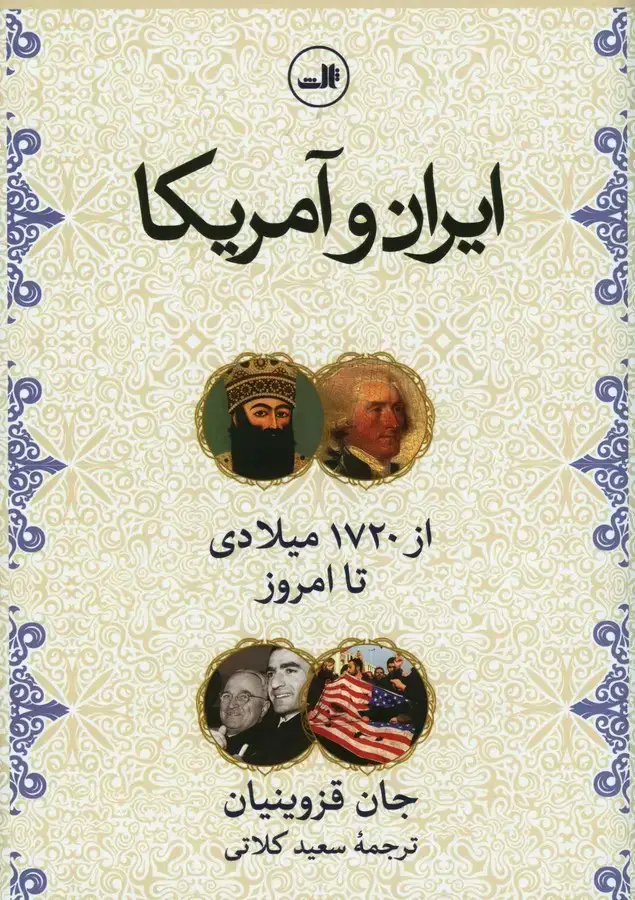 جلد کتاب ایران و امریکا از 1720 میلادی تا امروز