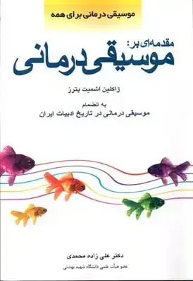 جلد کتاب مقدمه ای برموسیقی درمانی