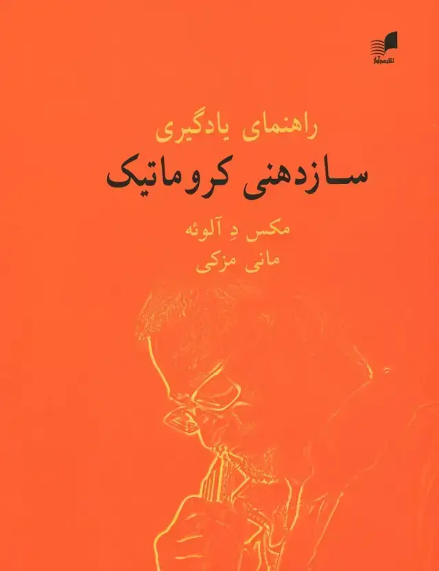 جلد کتاب راهنمای یادگیری ساز دهنی کروماتیک