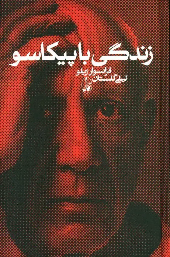 جلد کتاب زندگی با پیکاسو