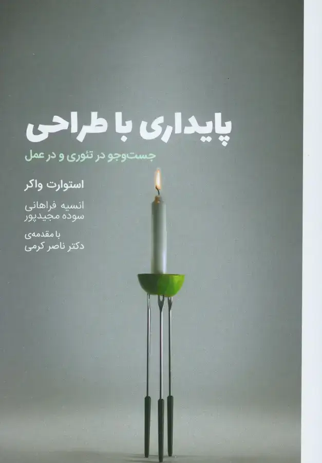 جلد کتاب پایداری با طراحی، جستجو در تئوری و در عمل