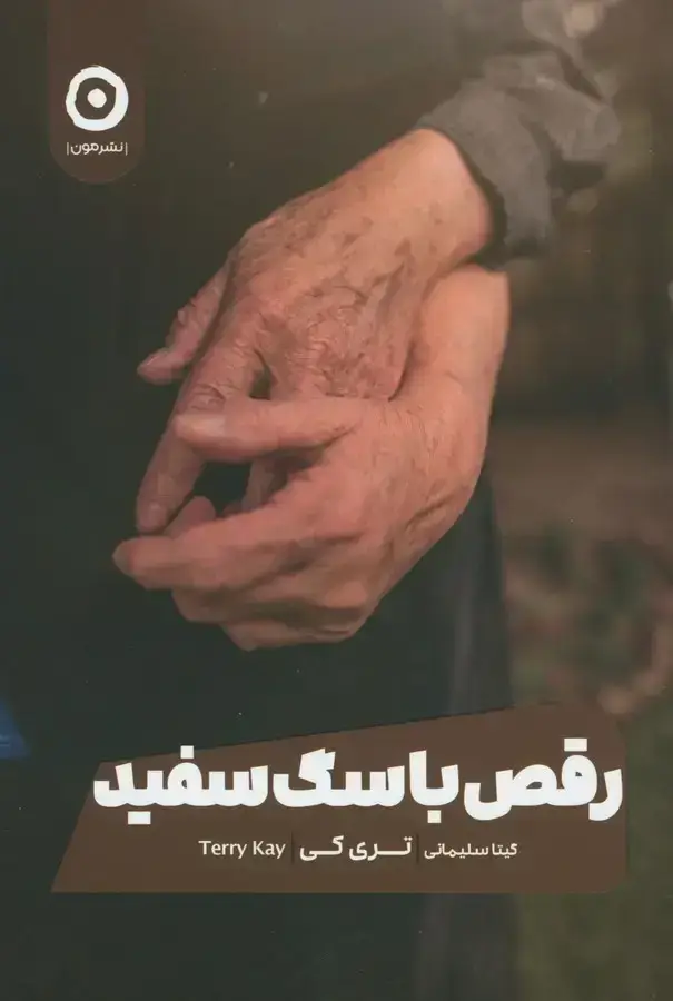 جلد کتاب رقص با سگ سفید