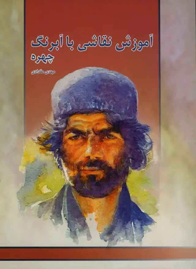 جلد کتاب اموزش نقاشی با ابرنگ، چهره