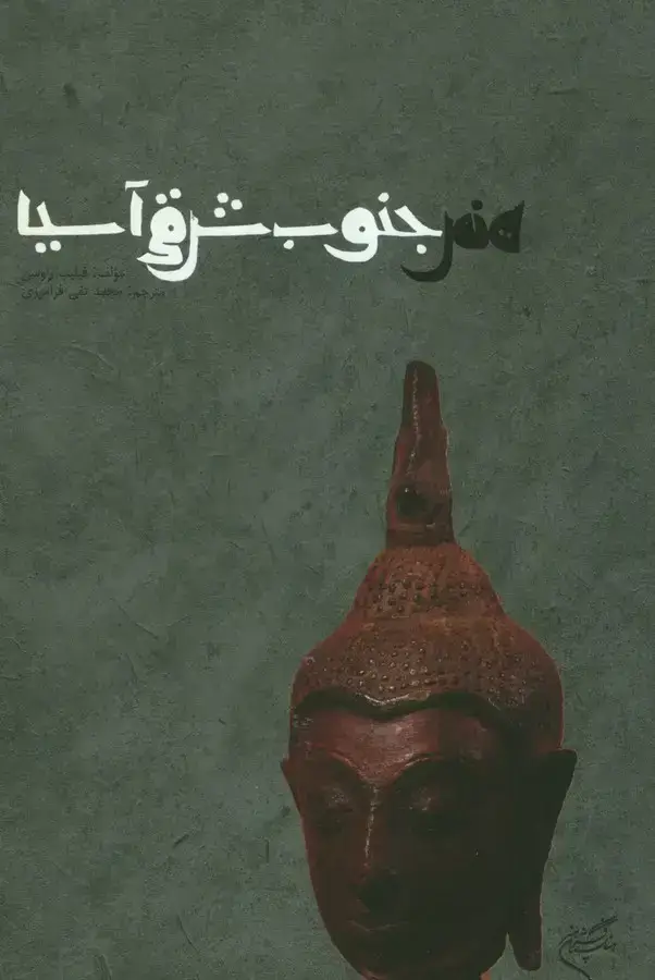 جلد کتاب هنرجنوب شرقی اسیا