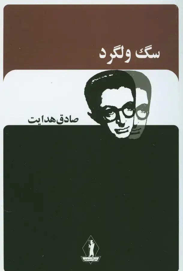 جلد کتاب سگ ولگرد، جاویدان