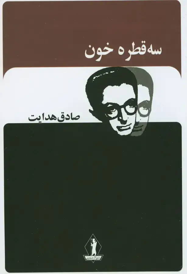 جلد کتاب سه قطره خون