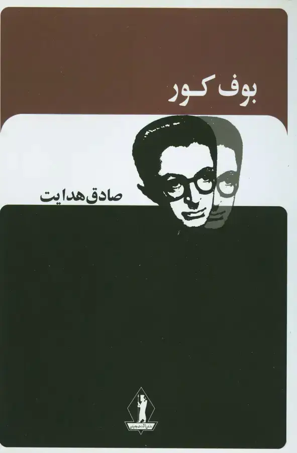 جلد کتاب بوف کور