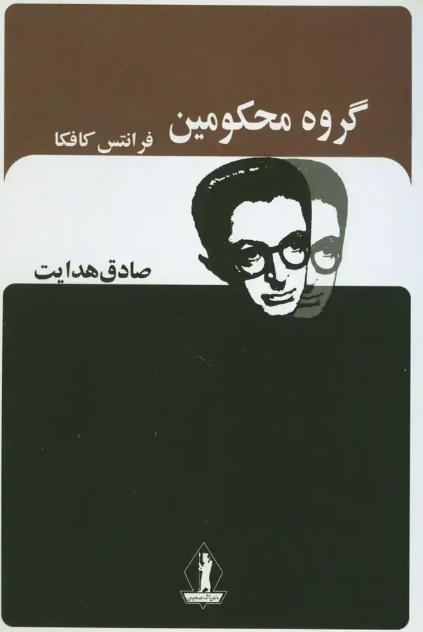 جلد کتاب گروه محکومین