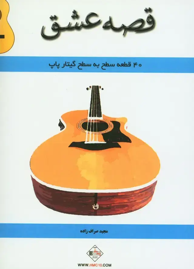 جلد کتاب قصه عشق، 40قطعه سطح به سطح گیتار پاپ