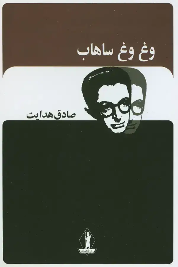جلد کتاب وغ وغ ساهاب
