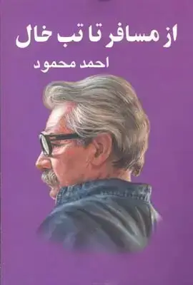 جلد کتاب از مسافر تا تب خال، احمد محمود