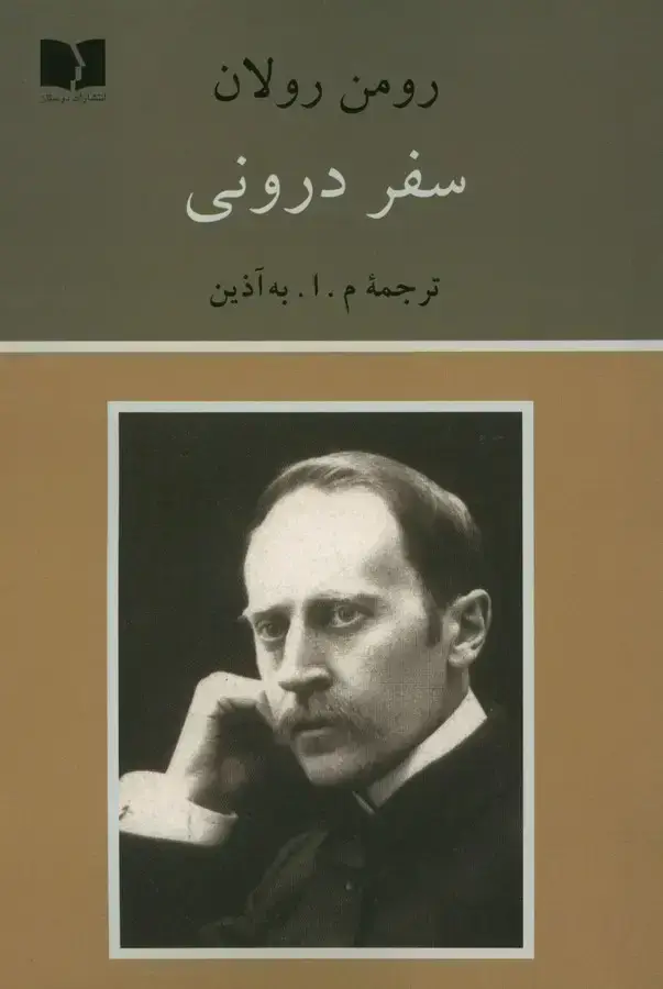 جلد کتاب سفر درونی