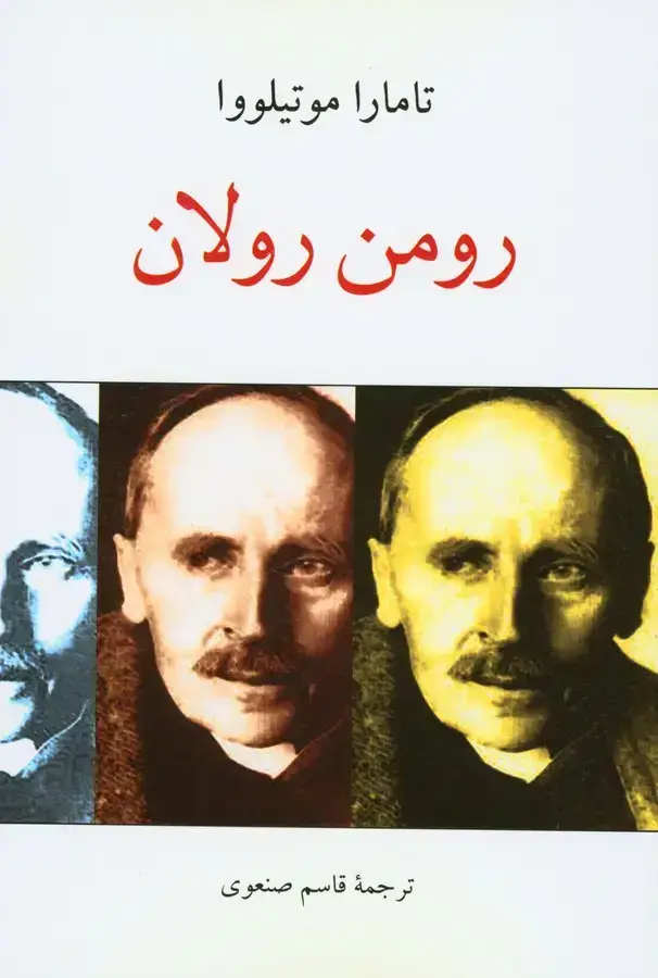 جلد کتاب رومن رولان