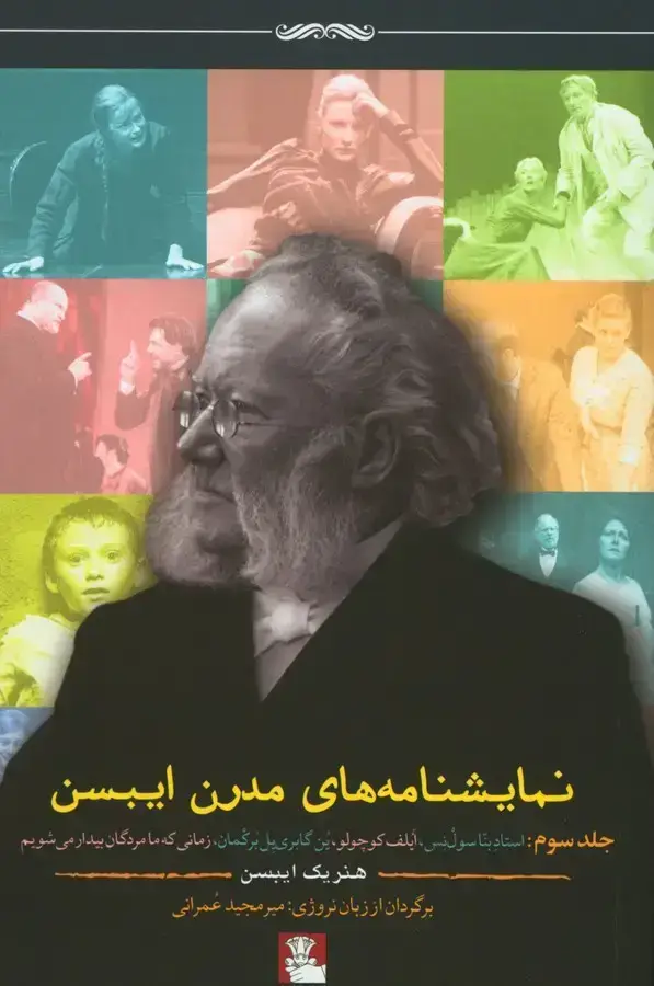 جلد کتاب نمایشنامه مدرن ایبسن (جلد سوم)