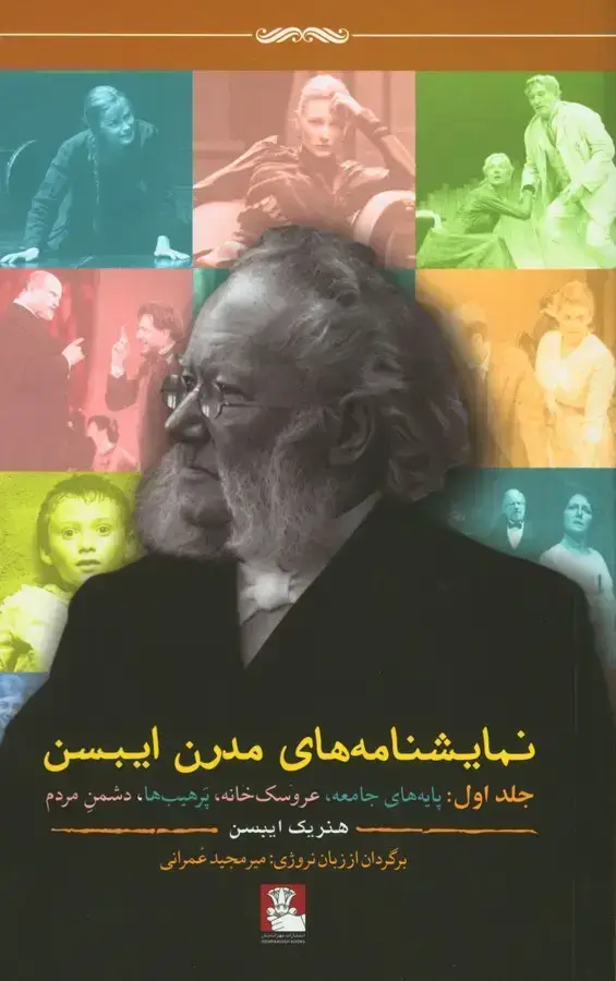 جلد کتاب نمایشنامه مدرن ایبسن (جلد اول)