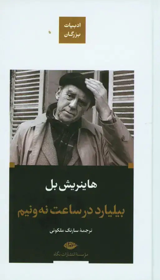 جلد کتاب بیلیارد در ساعت نه و نیم