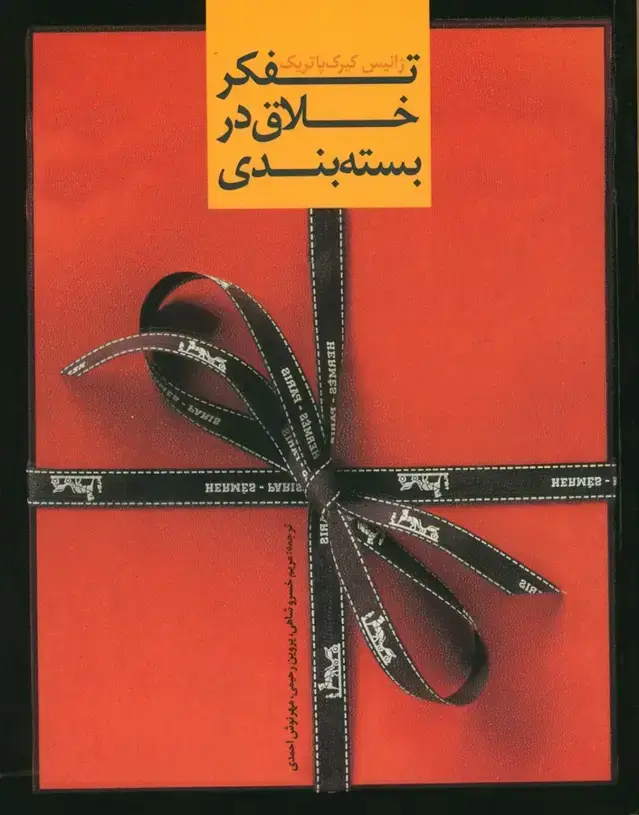 جلد کتاب تفکر خلاق در بسته بندی