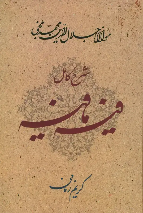 جلد کتاب شرح کامل فیه مافیه