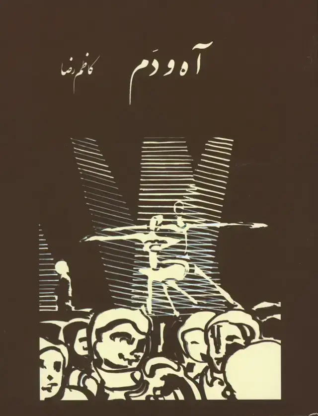 جلد کتاب اه و دم