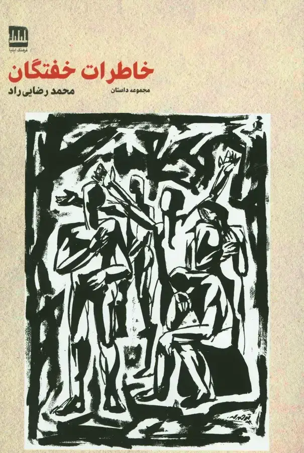 جلد کتاب خاطرات خفتگان، مجموعه داستان