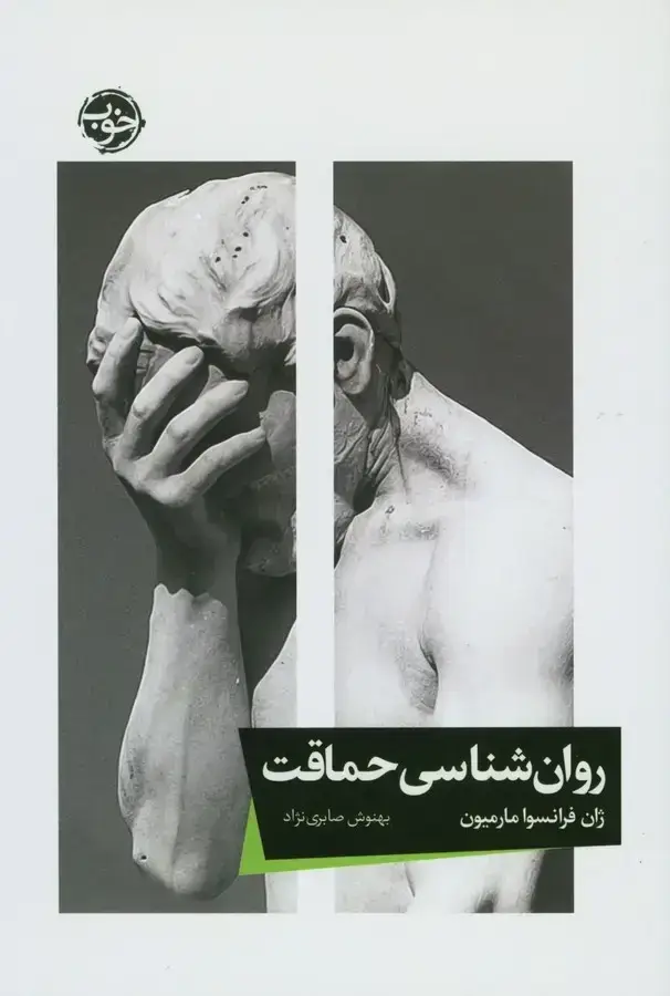 جلد کتاب روان شناسی حماقت