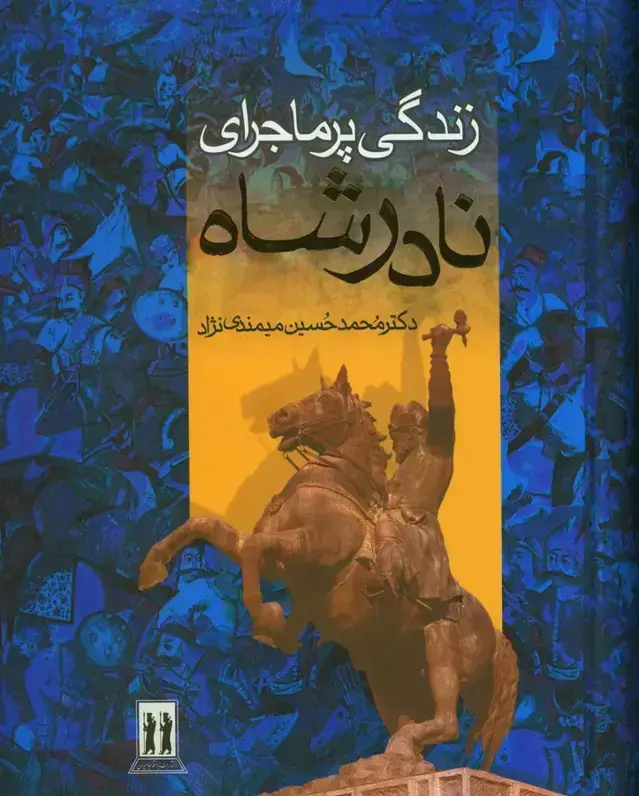 جلد کتاب زندگی پر ماجرای نادر شاه افشار