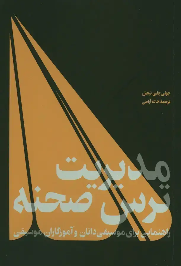 جلد کتاب مدیریت ترس صحنه، راهنمایی برای موسیقی دانان و اموزگاران موسیقی