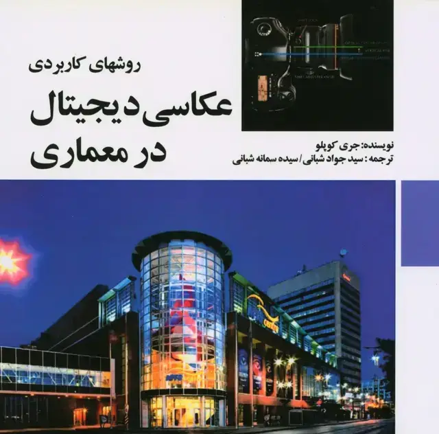 جلد کتاب روش های کاربردی عکاسی دیجیتال در معماری