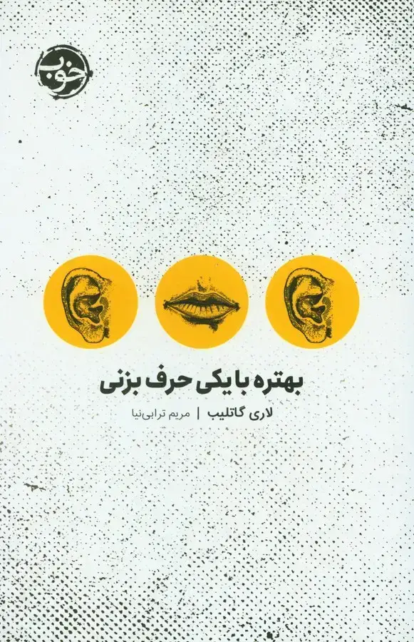 جلد کتاب بهتره با یکی حرف بزنی