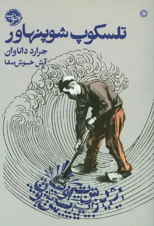 جلد کتاب تلسکوپ شوپنهاور