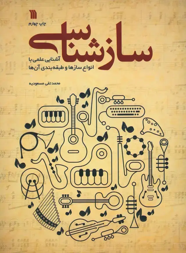 جلد کتاب سازشناسی (اشنایی علمی با انواع سازها و طبقه بندی ان ها)
