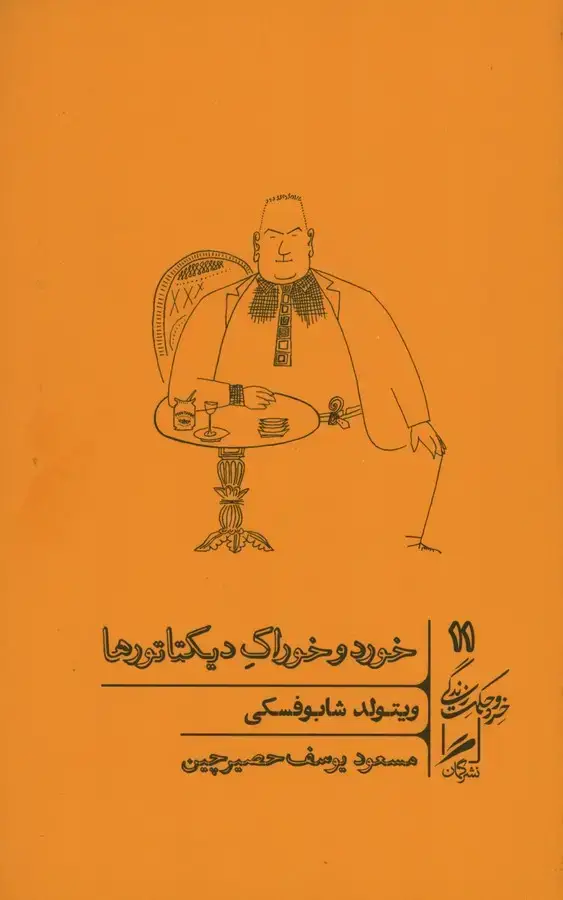 جلد کتاب خورد و خوراک دیکتاتورها