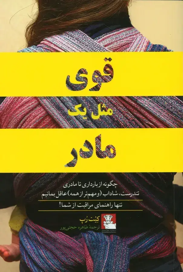 جلد کتاب قوی مثل یک مادر (چگونه از بارداری تا مادری تندرست، شاداب و مهمتر از همه عاقل بمانیم) تنها راهنمای مراقبت از شما