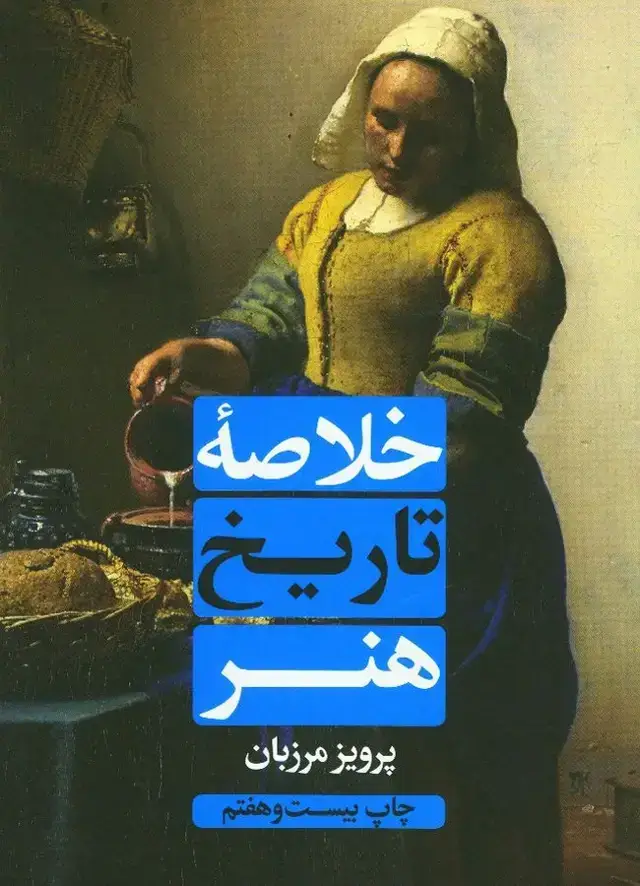 جلد کتاب خلاصه تاریخ هنر