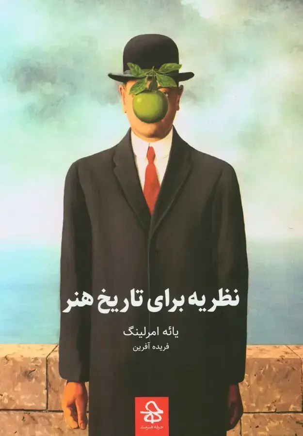 جلد کتاب نظریه برای تاریخ هنر