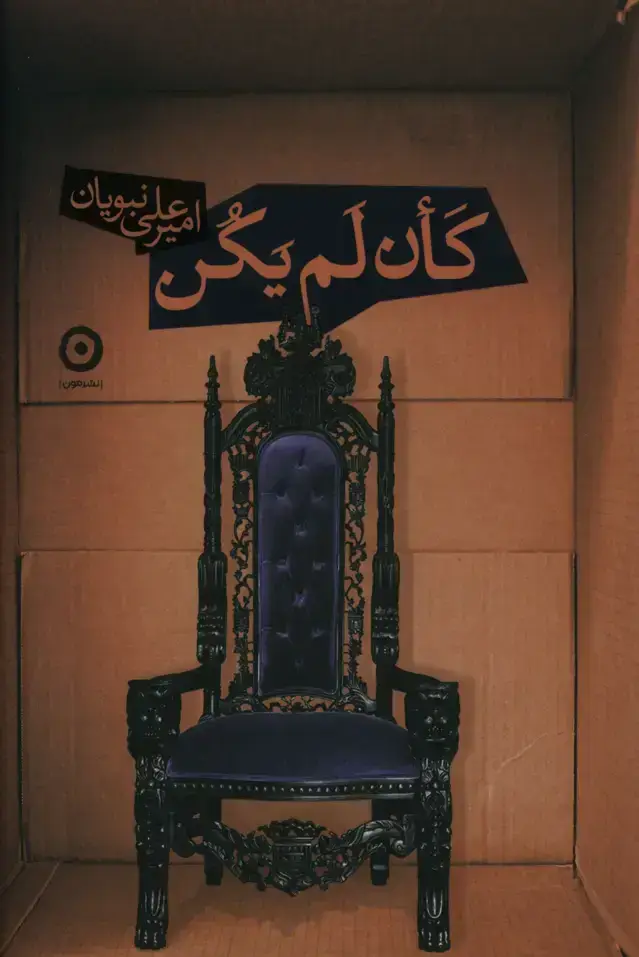 جلد کتاب کان لم یکن
