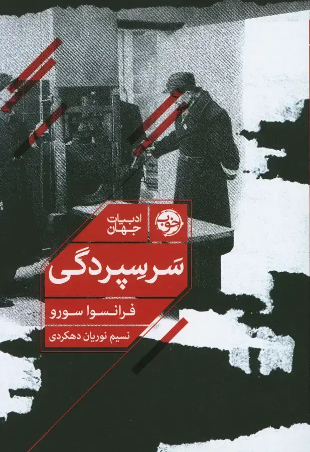جلد کتاب سر سپردگی