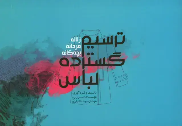 جلد کتاب ترسیم گسترده لباس