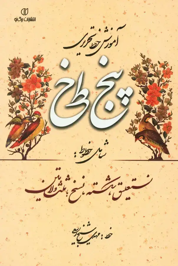 جلد کتاب اموزش خط تحریری پنج خط: شامل خطوط نستعلیق، شکسته، نسخ، ثلث و لاتین