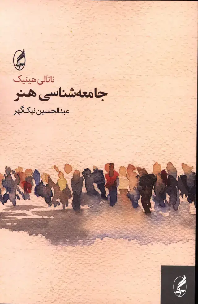 جلد کتاب جامعه شناسی هنر