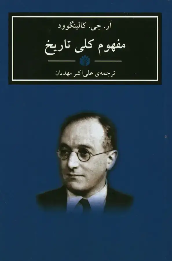 جلد کتاب مفهوم کلی تاریخ