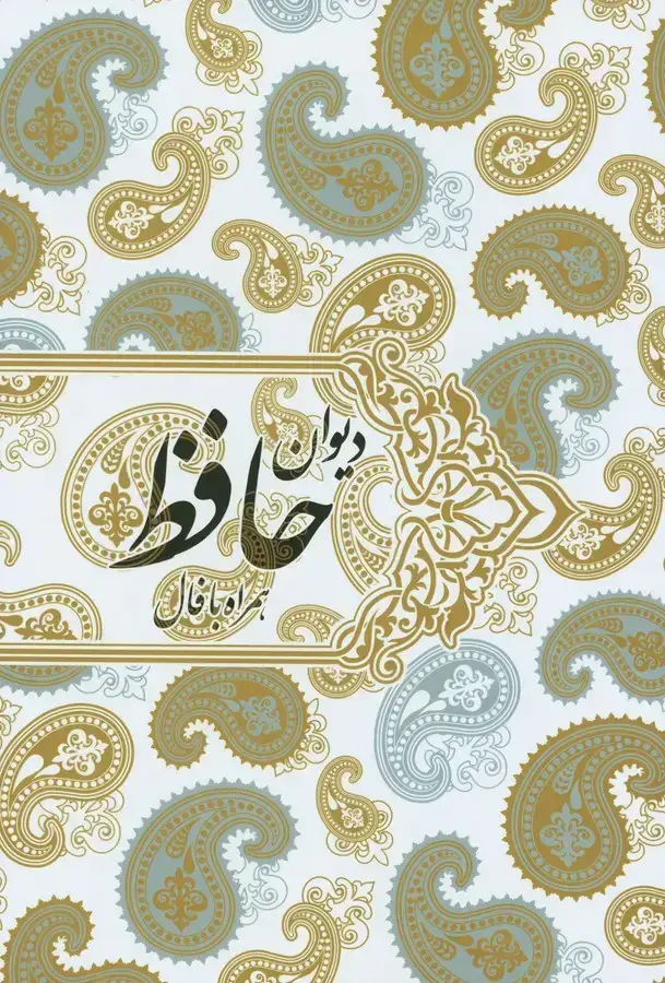 جلد کتاب دیوان حافظ، همراه با فالنامه، وزیری باقاب