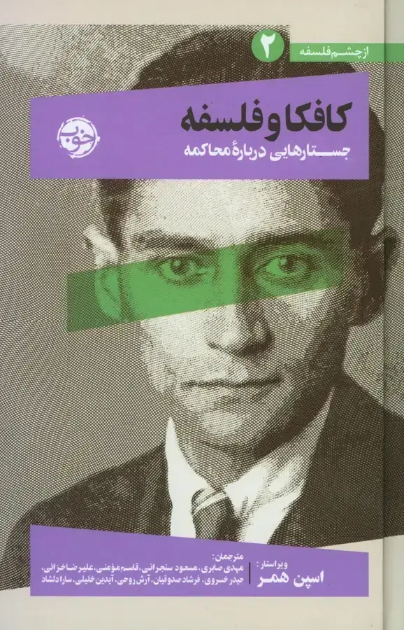 جلد کتاب کافکا و فلسفه، جستارهایی درباره محاکمه (از چشم فلسفه 2)