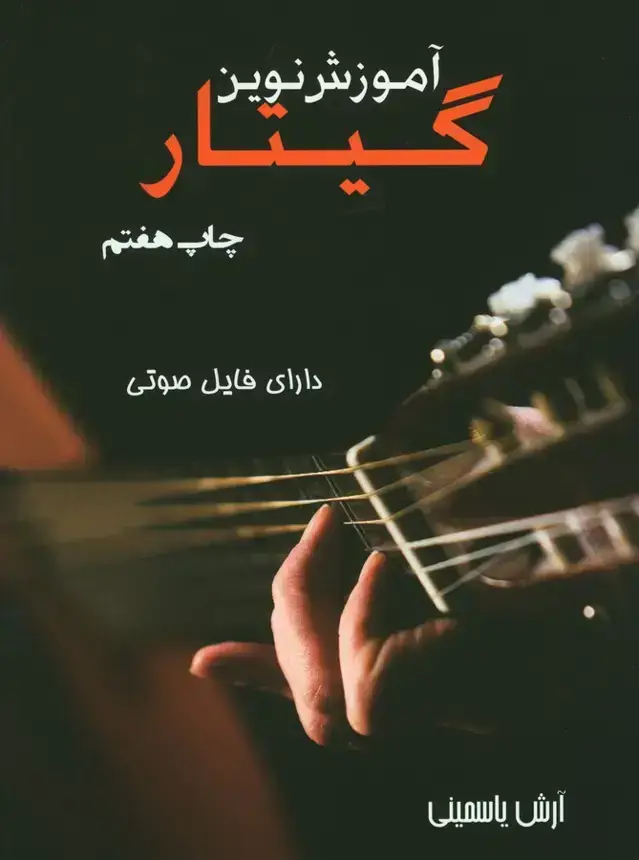 جلد کتاب اموزش نوین گیتار