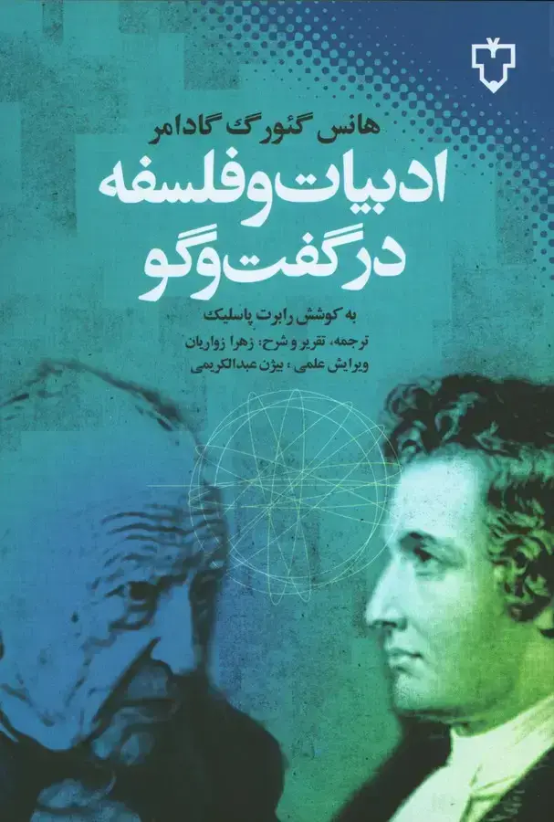 جلد کتاب ادبیات و فلسفه در گفتگو
