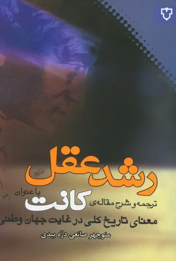 جلد کتاب رشد عقل (ترجمه و شرح مقاله ی کانت با عنوان معنای تاریخ کلی در غایت جهان وطنی)